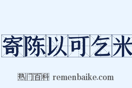 寄陈以可乞米是什么意思的图片
